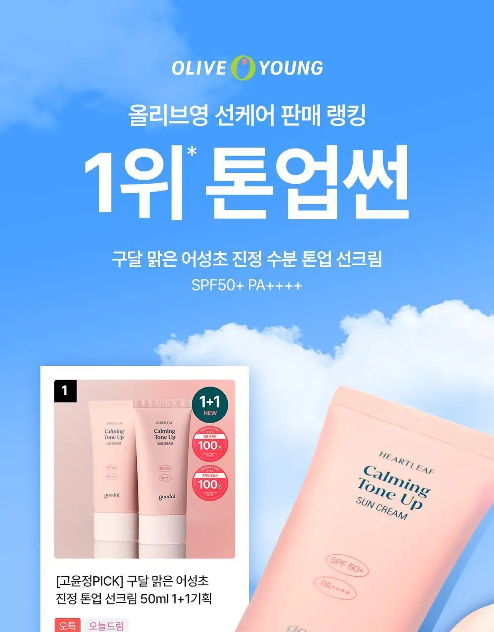 [핑크톤업] 구달 맑은 어성초 진정 수분 톤업 선크림 50ml 1+1 기획 상세페이지 1
